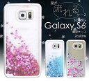 クロネコDM便のみ送料無料【GALAXY S6 SC-05G用ラメが流れる星空ケース】ブルー/ピンク/シルバー ケース内部をキラキラのラメ・星形ラメが流れる!(ギャラクシー ドコモ docomo スマートフォンカバー スター)