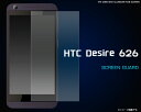 クロネコDM便のみ送料無料【HTC Desire 626用液晶保護シール】クリーナーシート付き (エイチティーシーデザイヤー 液晶保護フィルム シート SIMフリー シムフリースマホ)