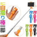 送料無料【シャッター付きミニ折りたたみ自撮り棒/コ