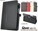 メール便発送で送料無料【Qua tab 01 KYT31用レザーデザインケース】タッチパネルも保護 手帳型 横開き 二つ折り 画面保護 背面スタン タイピング 平置き 動画視聴 横置き マグネット式カバー 磁石式 簡単 開閉 キュア タブ タブレットカバー au エーユー 京セラ