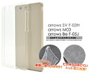 メール便発送で送料無料【arrows SV F-03H/arrows M03/arrows Be F-05J用ソフトクリアケース 】シンプル アローズ エスブイ ビー docomo ドコモ 楽天 モバイル SIMフリー シムフリー f03h FUJITSU 富士通 スマホカバー スマホケース バックカバー バックケース