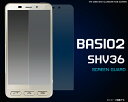 メール便発送で送料無料【BASIO2 SHV36用液晶保護シール】ベイシオ ツー au エーユー 液晶保護 フィルム シート ノーマルタイプ 光沢タイプ 画面保護 Sharp シャープ