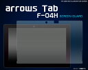 メール便発送で送料無料【arrows Tab F-04H用液晶保護シール】クリーナーシート付き アローズ タブ タブレット docomo ドコモ f04h FUJITSU 富士通 液晶保護フィルム シート 画面保護 ノーマルタイプ 光沢タイプ