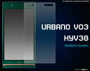 メール便発送で送料無料【URBANO V03 KYV38用液晶保護シール】アルバーノ ブイゼロサン au エーユー 液晶保護 フィルム シート 京セラ ノーマルタイプ 光沢タイプ 画面保護