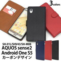 送料無料 AQUOS sense2 SH-01L/SHV43/SH-M08/Android One S5用カーボンデザイン手帳型ケース 2018年冬モデル アクオス センス ツー Sharp シャープ 手帳型 横開き 二つ折り 背面スタンド カードポケット シンプル メンズ ビジネス フォーマル メール便