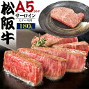 【 最高級A5ランク 松阪牛サーロイン ステーキ用 180g 】 お肉 牛肉 冷凍便 クール 和牛 肉 贅沢 ギフト 松阪牛証明書付き 牛肉 赤み 高級 国産 ご褒美 贅沢 贈り物 霜降り お祝い 内祝い 熨斗 のし 景品 三重県産