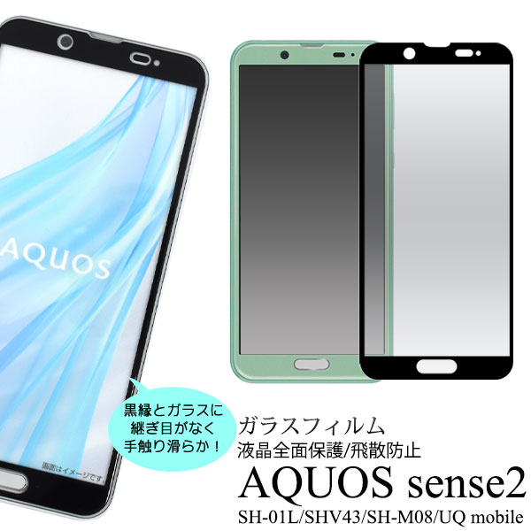 送料無料 AQUOS sense2 SH-01L SHV43 SH-M08 UQ mobile 液晶保護ガラスフィルム 2018年冬モデル アクオス センス ツー Sharp シャープ シンプル 保護フィルム 保護シート 画面保護 フィルム 自己吸着タイプ 強化ガラス 飛散防止加工 メール便