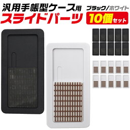 10個セット メール便送料無料 スマホパーツ スライドパーツ <strong>機種変更</strong> 手帳型 多種対応 スマホ備品 部品 機種変 パーツ 手帳型ケース用 ケース作成 オリジナル ハンドメイド iPhone アイフォン Android アンドロイド スライド [ms-bk ms-wh] 【B】