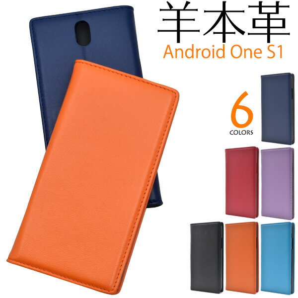 メール便送料無料【Android One S1用シープスキンレザー手帳型ケース 】アンドロイドワン エスワン ワイモバイル Y!mobile SHARP シャープ スマホカバー スマホケース 手帳型 二つ折り 横開き 定番 ユニセックス シンプル 羊 ひつじ 本皮 本革
