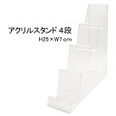 送料無料【アクリルスタンド(財布立て4段)】H25×W7cm 店舗の陳列や、部屋のディスプレイにおすすめ!