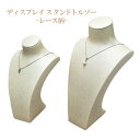 送料無料アウトレット販売【ネックレスディスプレイスタンドトルソー/レース柄-Sサイズ- 】クリーム色 上品 控えめ 華やか ディスプレイ 写真撮影 什器 店舗用品 マネキン 展示 ペンダント B品 訳あり 訳有商品