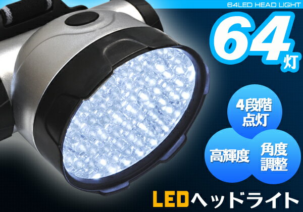 =送料無料=【LED64灯ヘッドライト】角度調整可能、19灯→38灯→64灯→64灯点滅と切り替え可能！