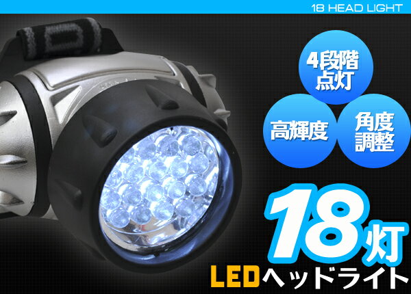 【LED18灯ヘッドライト】角度調整可能、点灯パターン4種類！
