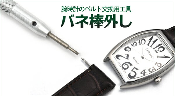 【時計用工具】ステンレス製バネ棒外し　腕時計のベルト交換用工具