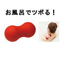 送料無料 ツボ押し バスツボール...