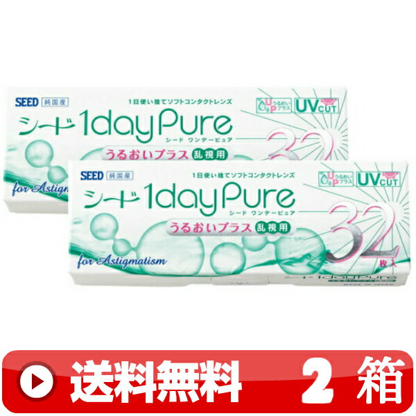 送料無料 ｜ ワンデーピュアうるおいプラス乱視用 32枚入り ｜2箱■　1日使い捨て 1DAY 一日使い捨て ワンデー ワンデイ 乱視用 トーリック TORIC PURE PLUS 1DAYピュアうるおいプラス乱視用 ワンデーピュア乱視用 ワンデイピュアうるおいプラス乱視用 シード SEED ｜C便