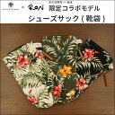 シューズケース 木の庄帆布オリジナル 限定品 915KP-02Shoe Sac シューズサック 靴袋 kinosho aloha