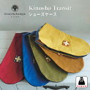 シューズケース 木の庄帆布 靴袋Kinosho Transi...