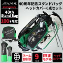 MIURA 40周年記念 StandBag スタンドキャディバッグ三浦技研 40th_stand数量限定100本 限定モデルヘッドカバー6点セット【ネーム刻印サービス】 送料無料 北海道 【送料無料】