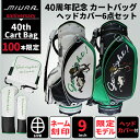 MIURA 40周年記念 CartBag カートキャディバッグ三浦技研 40th_caddie数量限定100本 限定モデルヘッドカバー6点セット【ネーム刻印サービス】 送料無料 北海道 【送料無料】