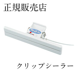 【正規販売店】 <strong>クリップシーラー</strong> Z-1 圧縮袋 長期保存 小分け 卓上 シーラー 家庭用 袋 おすすめ 最安値 テクノインパルス 包装 お菓子 ラッピング