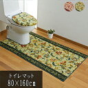 送料無料 80cm×160cm エンジ 耳長ロングトイレマット トイレマット ロング 耳長 長い 更紗柄 抗菌 防臭 吸水 速乾 洗える すべり止め 滑り止め 足元マット 日本製 アクリル おしゃれ エレガント クラシック 高級感