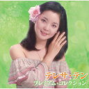 テレサ・テン プレミアム・コレクション