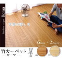 バンブー 竹カーペット フロアマット 『ローマ』 ライトブラ...