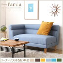コーナーソファー/ローソファー 単品 【右アーム ターコイズブルー】 張地:ファブリック生地 撥水加工 『Famia-ファミア-』【代引不可】