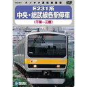 E231系 中央・総武線各駅停車 DVD