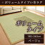 ボリュームタイプ い草ラグマット 【ベージュ 180cm×240cm 3畳】 空気清浄 除湿効果 『雫』 〔リビング ダイニング〕