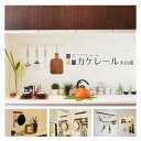 (まとめ)カケレール木目調 ダークブラウン 65cm【×2セット】【代引不可】