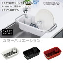 送料無料 SMART HOME ディッシュドレイナーハンギング レッド