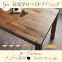 【送料無料】 総無垢材ワイドダイニング 【Cursus】 クルスス 5点セット(テーブル+チェア3脚+ベンチ1脚) オーク PVC座 W180 500024250