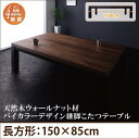 天然木ウォールナット材バイカラーデザイン継脚こたつテーブル Jerome ジェローム 5尺長方形(85×150cm)