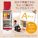【送料無料】 ランドセルラック Aタイプ ランドセル収納ラッ...