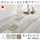 送料無料 キッチンマット 50×180cm 拭ける はっ水 古木風キッチンマット felmate フェルメート マット 撥水 国産 角型 木目 サックスブルー シャビーグレー オークブラウン 500029548