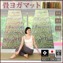 11柄から選べるデザイン国産畳ヨガマット カルム 60×180cm