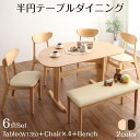 半円テーブルダイニング Lune リュヌ 6点セット(テーブル+チェア4脚+ベンチ1脚) W135