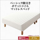 送料無料 ベーシック脚付きマットレスベッド ポケットコイルマットレス ダブル 脚22cm 脚付きマットレス 脚付ベッド 脚付マット 脚付きマット 脚付マットレス ダブルサイズ おしゃれ かわいい 人気 一人暮らし