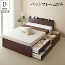 (送料無料) 日本製 チェストベッド ダブル ベッドフレームのみ 収納付きベッド ダブルベッド 棚 宮付き コンセント 仕切り板付き イニティ ベッド下 引き出し 大容量収納チェストベッド 木製 長物収納 ひとり暮らし 子供部屋 社員寮 学生寮