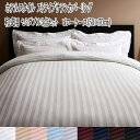 9色から選べるホテルスタイル ストライプサテンカバーリング 布団カバーセット 和式用 50×70用 セミダブル3点セット