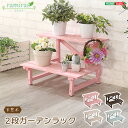 送料無料 木製2段ガーデンラック【ramiras-ラミラス-】 ガーデンファニチャー 庭 台 緑台 植木台 棚 かわいい おしゃれ エクステリア プランターラック 屋外 玄関先 ガーデニング 軽い 軽量