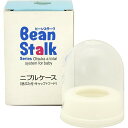 ビーンスターク ニプルケース(1コ入)