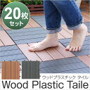 送料無料 ウッドパネル 20枚セット ウッドタイル ウッドデッキパネル ベランダタイル ジョイントパネル プラスチックタイル ウッドデッキ ジョイント式ウッドパネル ガーデン ベランダ バルコニー リフォーム エクステリア