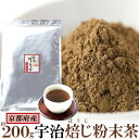 ほうじ茶粉末200g粉末 お茶 残留農薬ゼロ 無添加 無着色 京都府産 ほうじ茶 パウダー 溶けやすい 送料無料