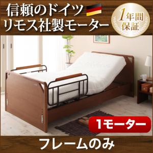 電動ベッド電動介護ベッドモダンデザイン電動ベッド介護むけ電動ベットベッド-ラクティー1モーター【フラットタイプ】フレームのみ木製フレーム電動リクライニング安い特価激安おしゃれかわいい送料無料