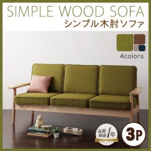 ベンチチェアーベンチチェアアームチェアソファーソファsofaシンプル木肘ソファ3人掛け3P三人掛けオシャレソファーコンパクトシンプル送料無料