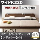 ファミリーベッド 連結ベッド 家族ベッド マットレス付き ワイドK220 ワイドキングベッド ローベッド フロアベッド ラトゥース 【ポケットコイルマットレス:レギュラー付き】 木製ベッド 棚付き コンセント付き キッズ 子供 低いベッド 分割 大型ベッド 繋げる 夫婦