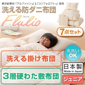 日本製洗える布団セット子供用布団布団セットジュニア布団ふとん組布団セット寝具セット布団7点セット洗える掛け布団3層硬わた敷布団枕収納ケース掛けカバー敷カバー枕カバーの7点セットジュニアサイズ防ダニ布団-フルリオ-寝具送料無料